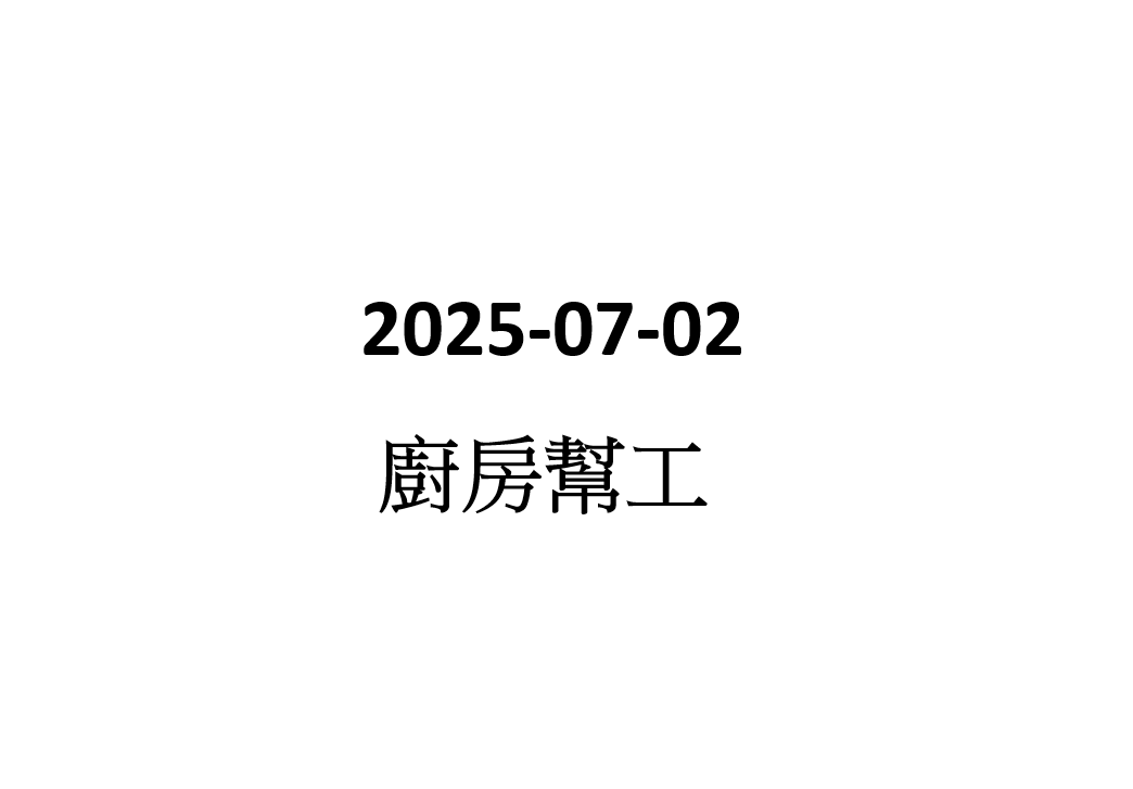2025-07-02  廚房幫工